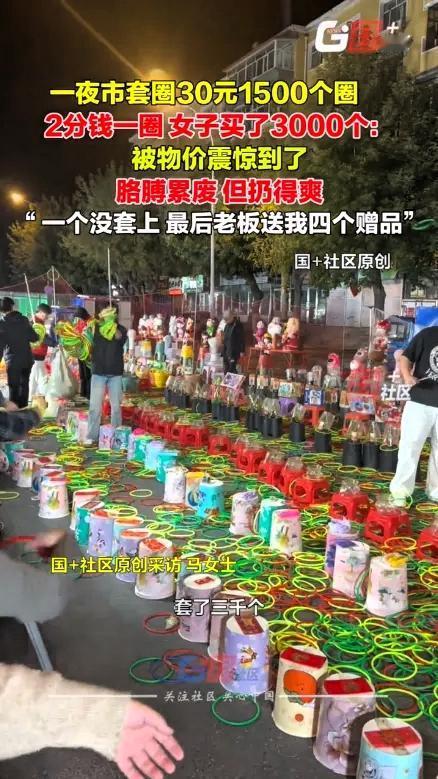 “这就是命啊！”      夜市里持续三小时，3000个塑料圈在空中划出三千道弧