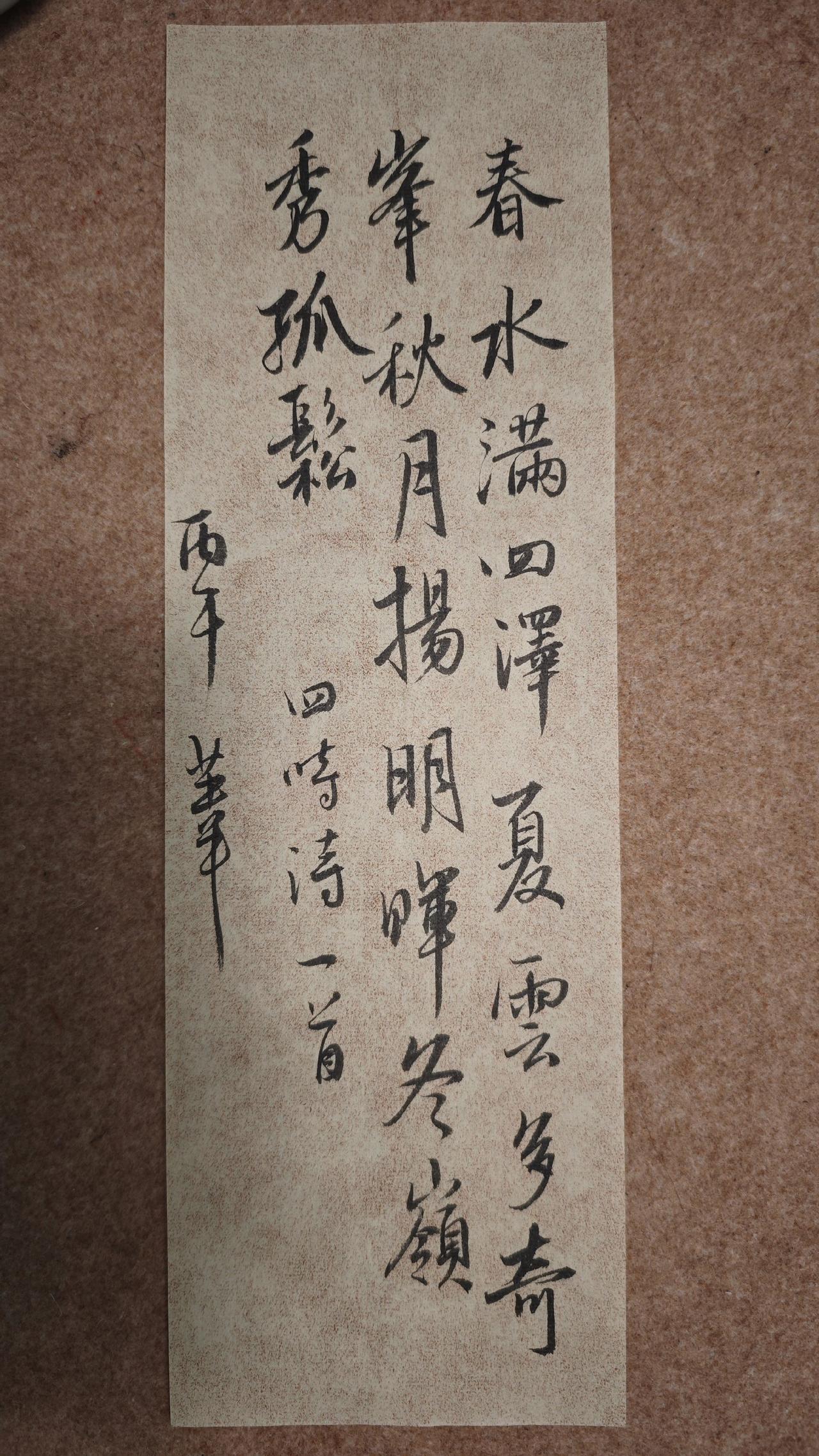 春水满四泽，夏云多奇峰。
秋月扬明晖，冬岭秀孤松。