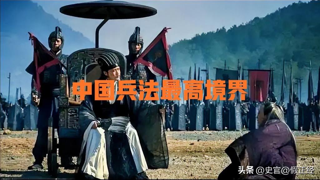 中国兵法最高境界？别再迷信“百战百胜”了！
 
你真以为中国兵法最高境界是百战百