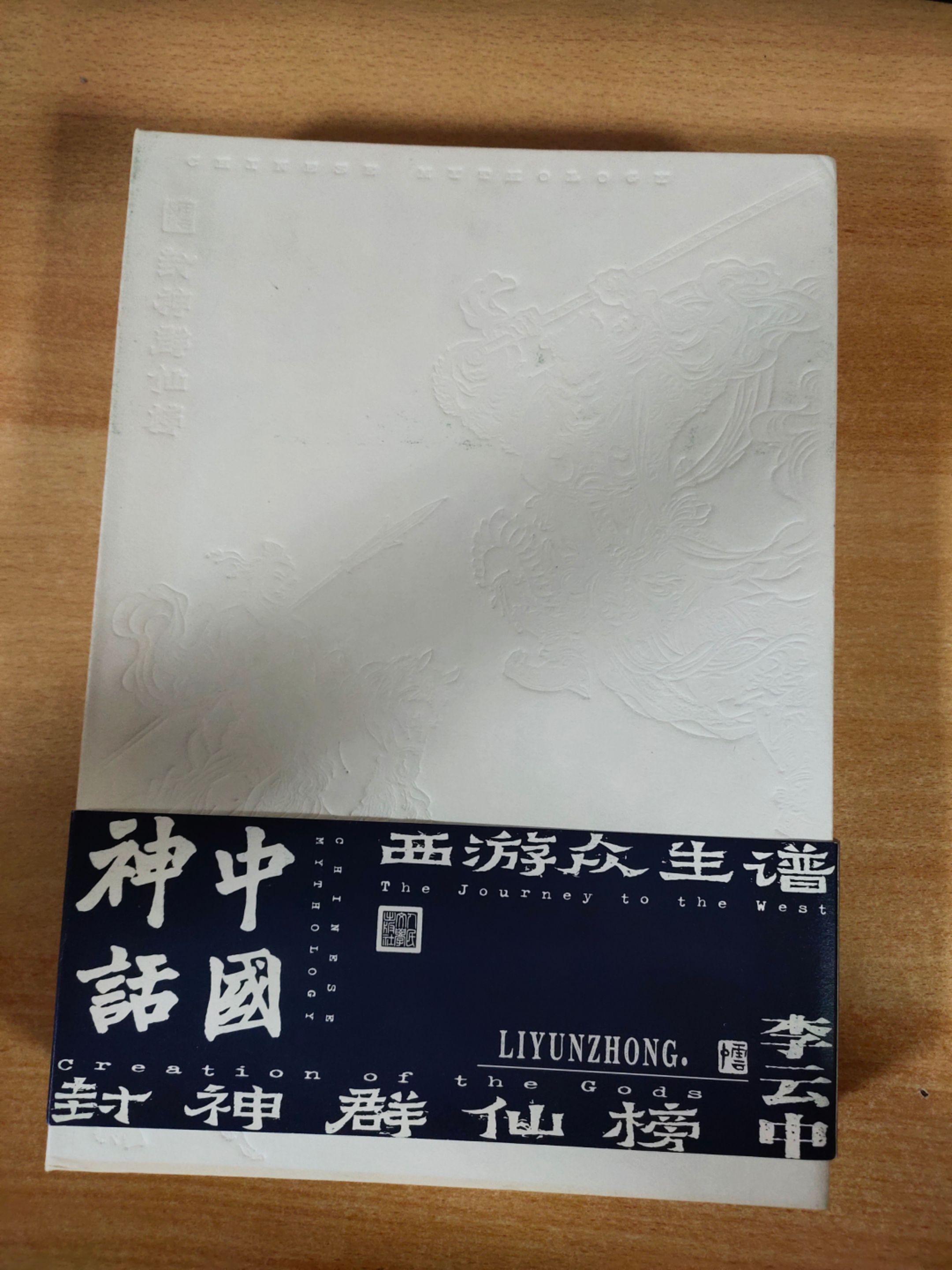 《神话中国》，作者：李云中。