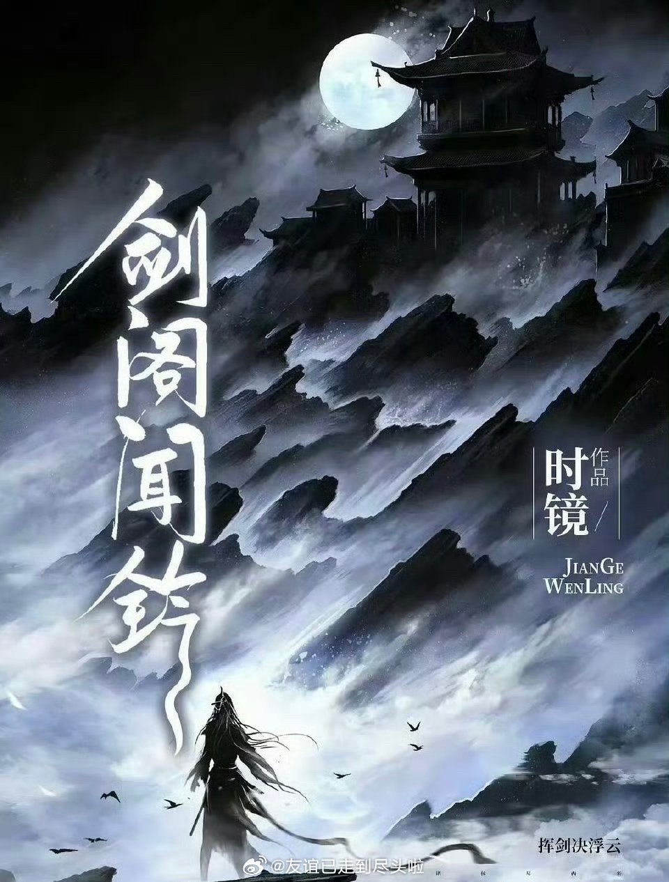 🍉酷头部仙侠《剑阁闻铃》导演侣皓吉吉，男主李昀锐女主陈都灵、赵晴二选一 李昀锐