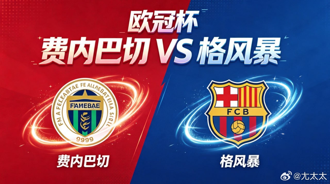 欧冠杯 22:00 费内巴切 vs 格风暴费内巴切的比赛哲学，是 “以流动塑局，