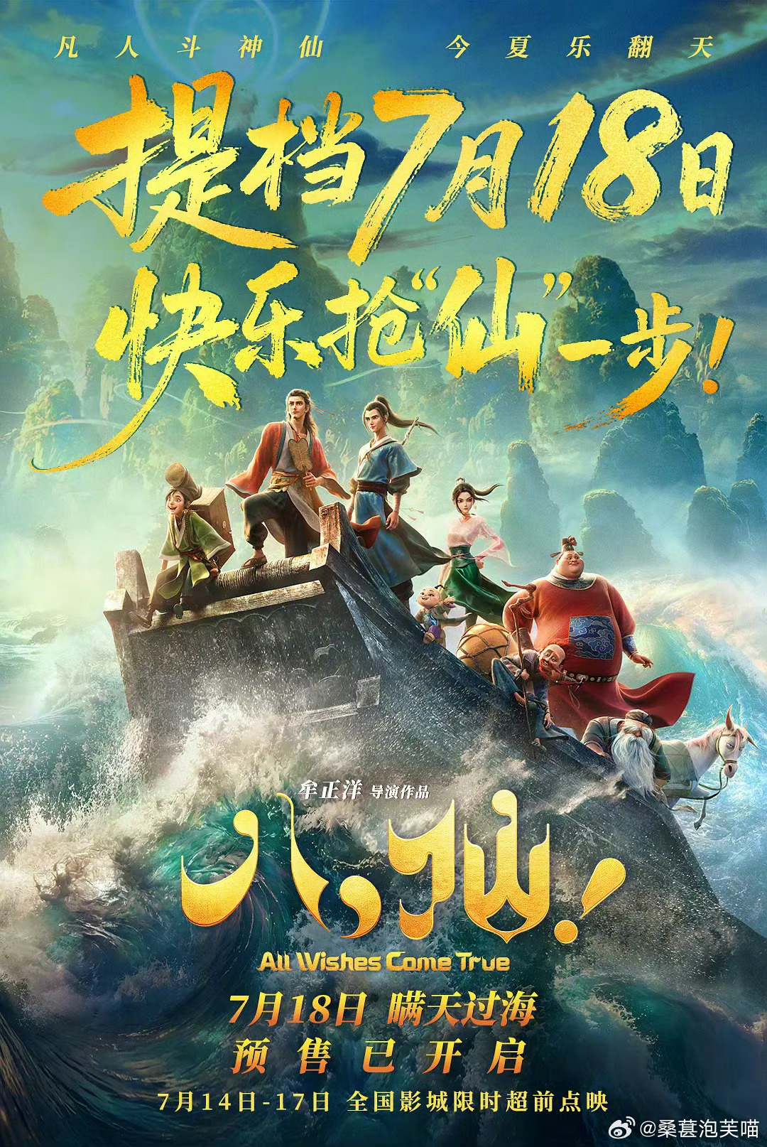 八仙 暑期档最大黑马动画电影《八仙！》直接提档7月18日上映，妥妥今年暑期档杀出