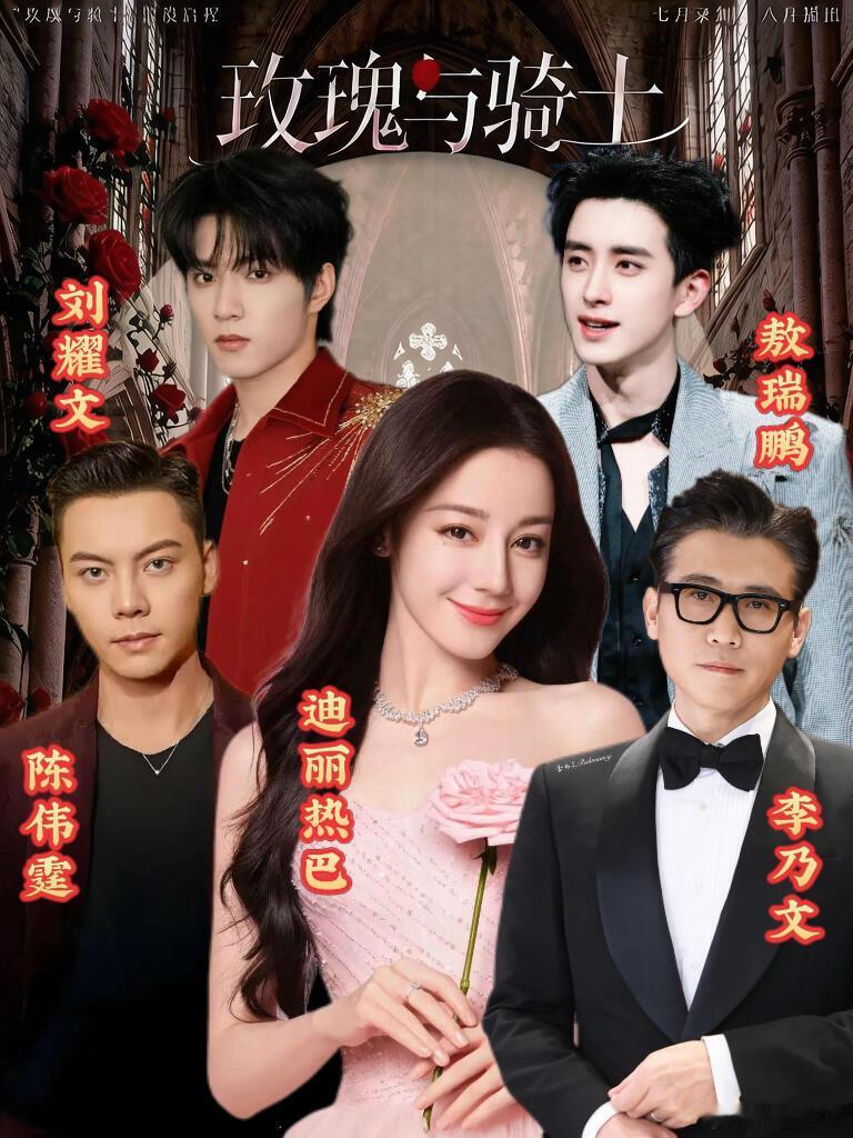 迪丽热巴新综💥玫瑰与骑士阵容炸了谁懂啊！热巴全新综艺终于有消息了😭《玫瑰与骑