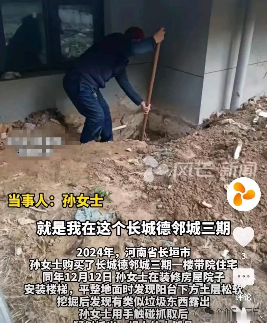 女子买新房挖出尸骨腿都软了河南一女子欢天喜地买带院新房，本是喜事，一锄头却挖出白