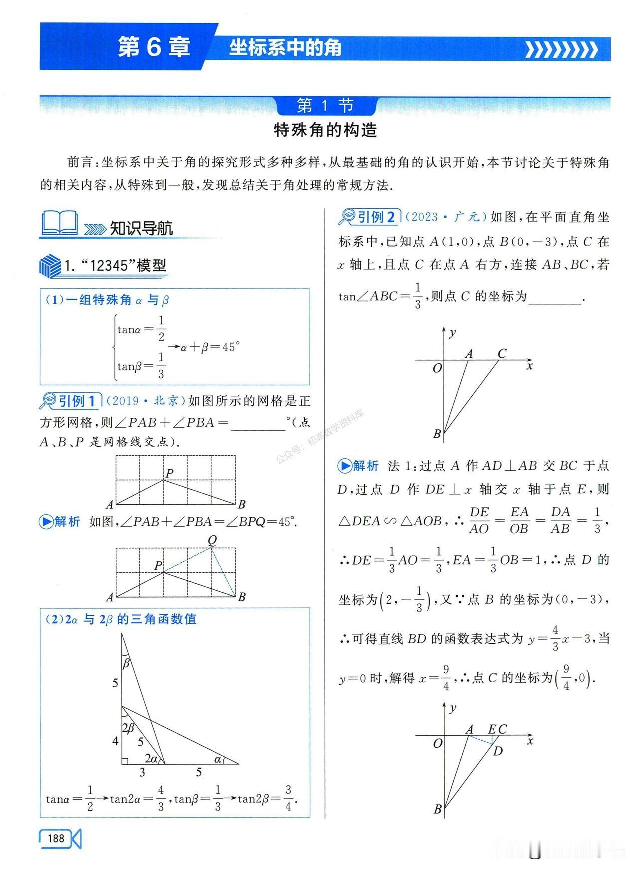 中考数学培优——坐标系中常见的角的构造
1、12345模型
2、45°角、定角构
