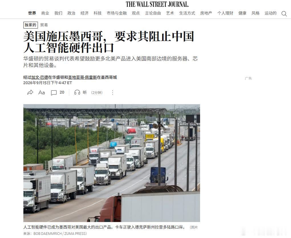 美国施压墨西哥收紧AI硬件原产地规则，目标之一是阻止中国零部件借道进入美国 WS