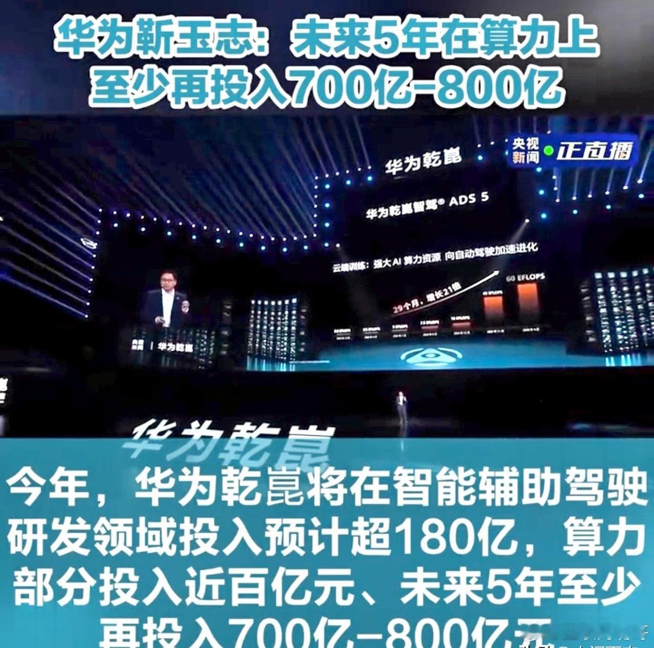 华为100亿投入，劝传统车企放弃！近日，华为在北京举办了“华为乾崑智驾ADS5.