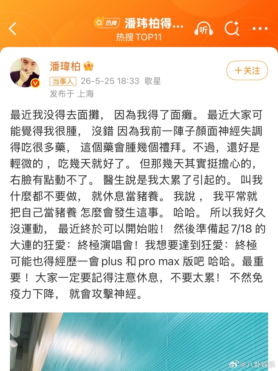 潘玮柏得了面瘫 大家别光顾着玩“面瘫”谐音梗了。他微博里说了，免疫力下降会攻击神