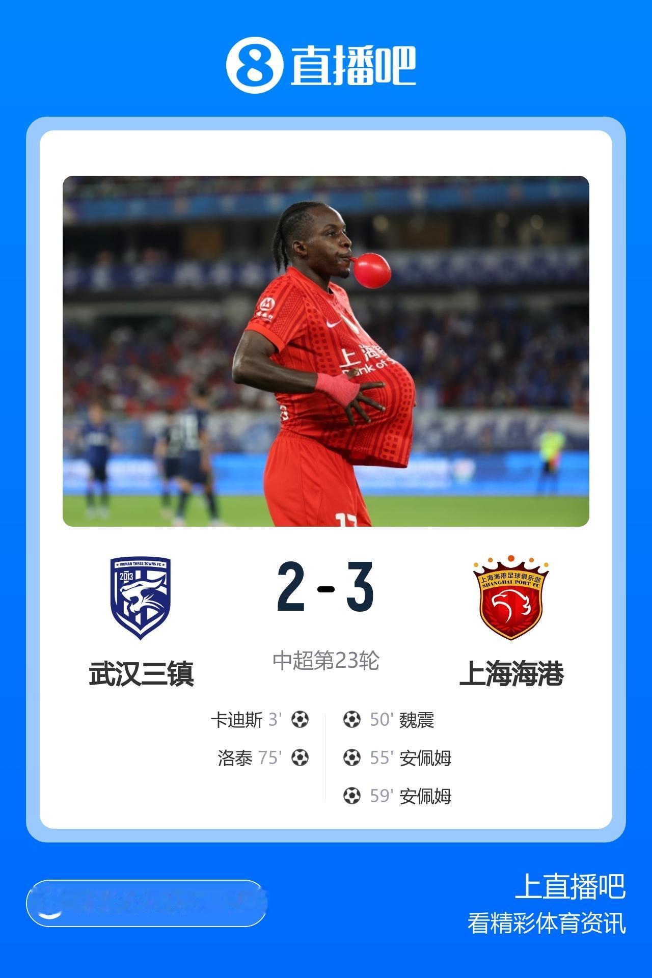 【武汉三镇能进球却无法取得胜利，​中超第23轮三镇2:3上海上港，​原因让人唏嘘
