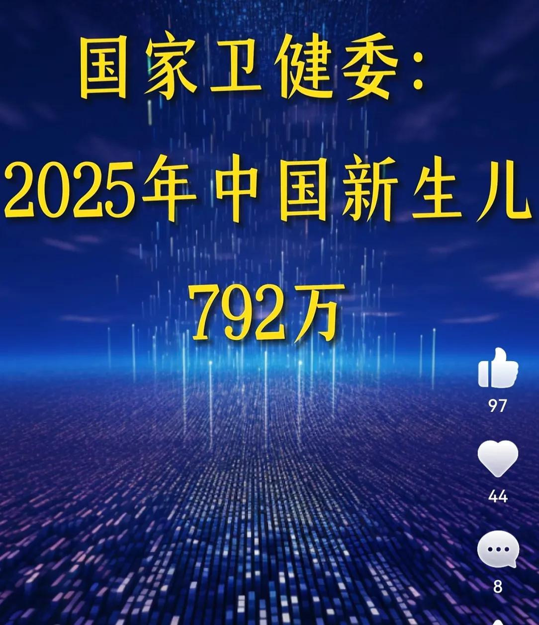 去年出生的孩子，总数是790万。这个数字意义重大，对经济、对种群、对社会民生这种