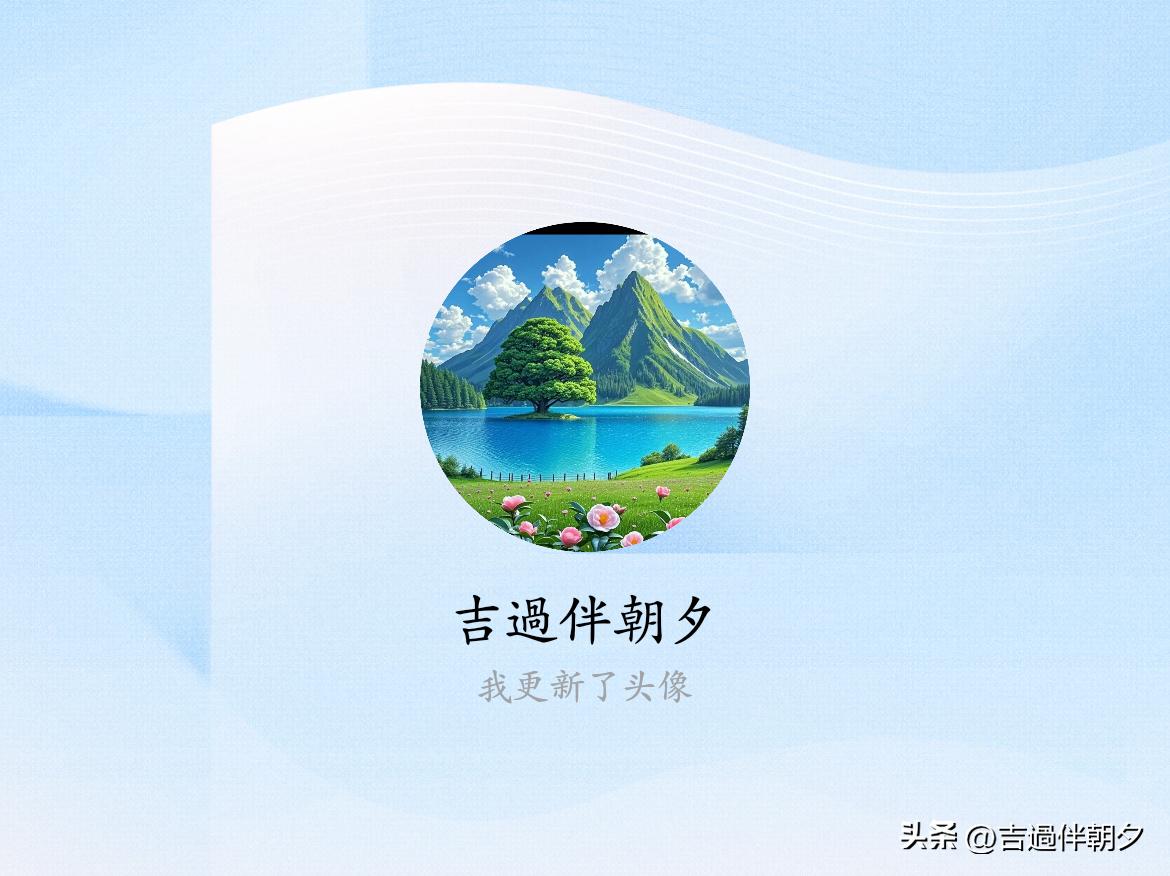 快来看看我新换的头像吧