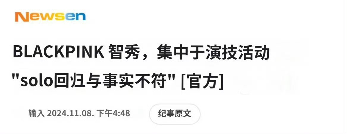 #金智秀工作室辟谣#是没有事实根据的猜测，大家还是期待秀宝的新剧吧[举花铃]#金