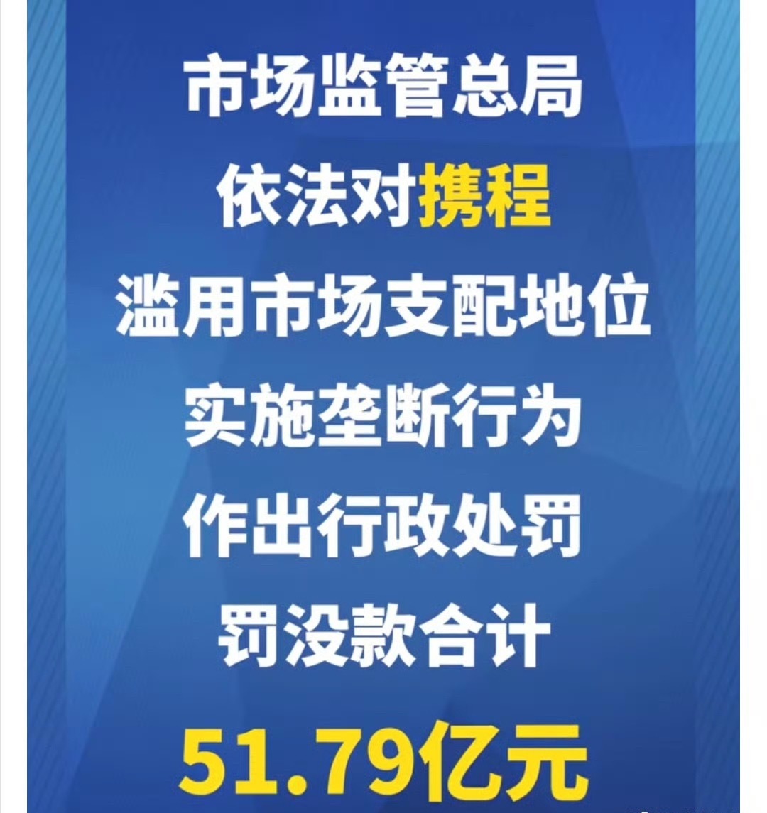 携程被罚51.79亿我的天！！！携程基本是我出行的第一选择说实话我对携程服务还挺