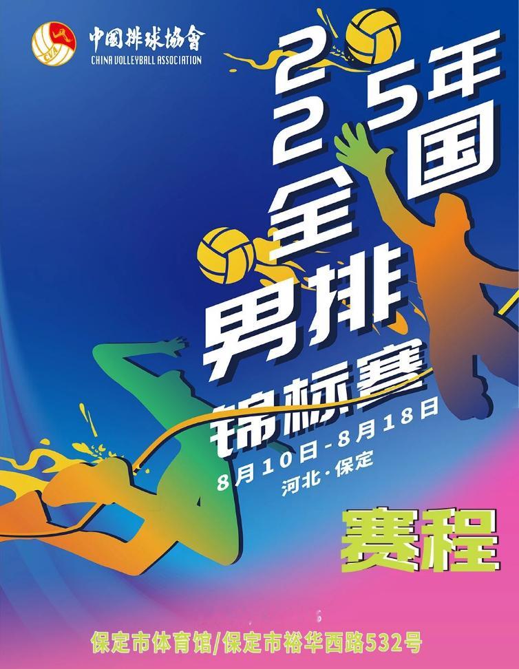 8.10-18日，从本周日开始，全国排球锦标赛举行，男排比赛在河北保定（保定市体