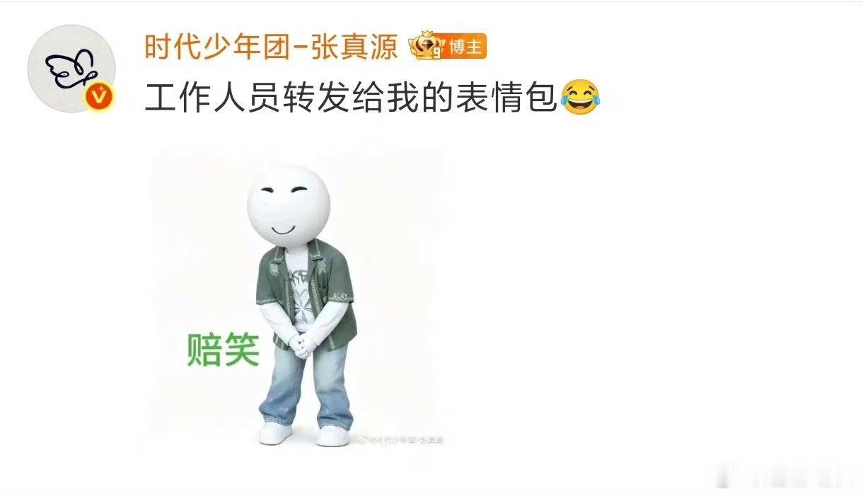 张真源发赔笑表情包笑死我了哈哈哈哈哈 