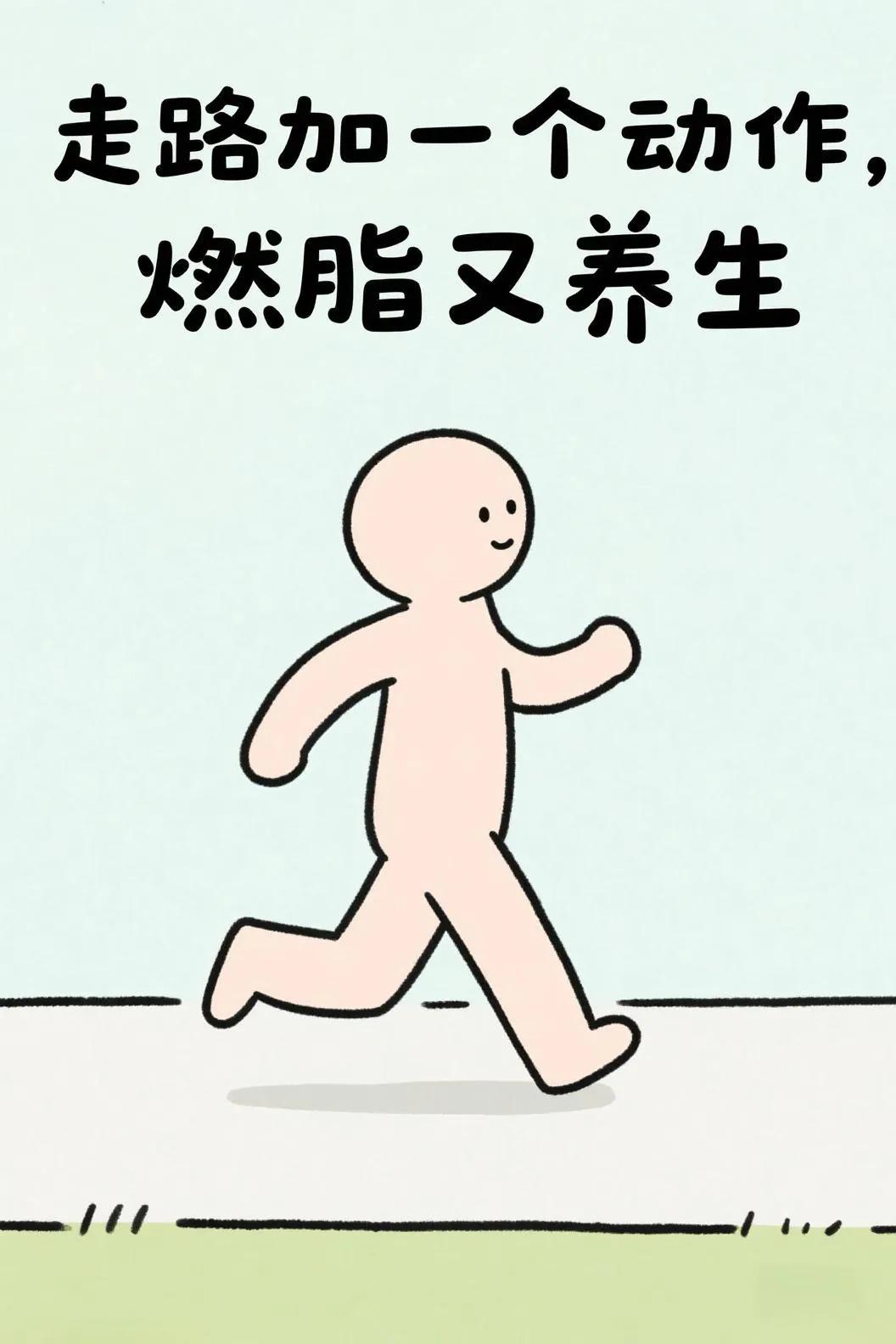 走路加一个动作，燃脂又养生！
走路时，手臂甩到位＝白捡半小时有氧！

增大摆臂幅