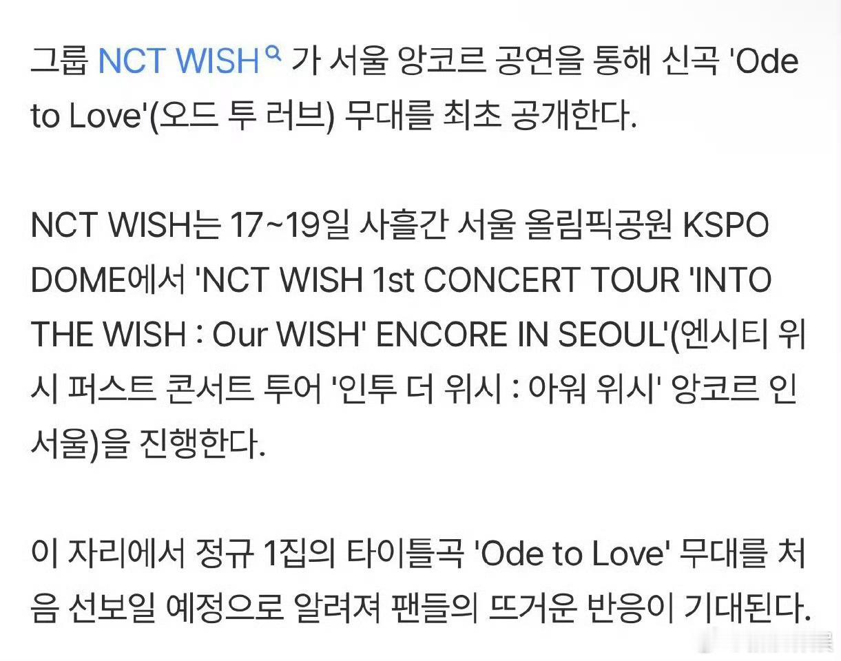 NCTWISH安可演唱会首唱新歌 NCT WISHNCT_WISH 将在4月17