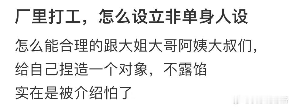 厂里打工，怎么设立非单身人设❓ ​​​