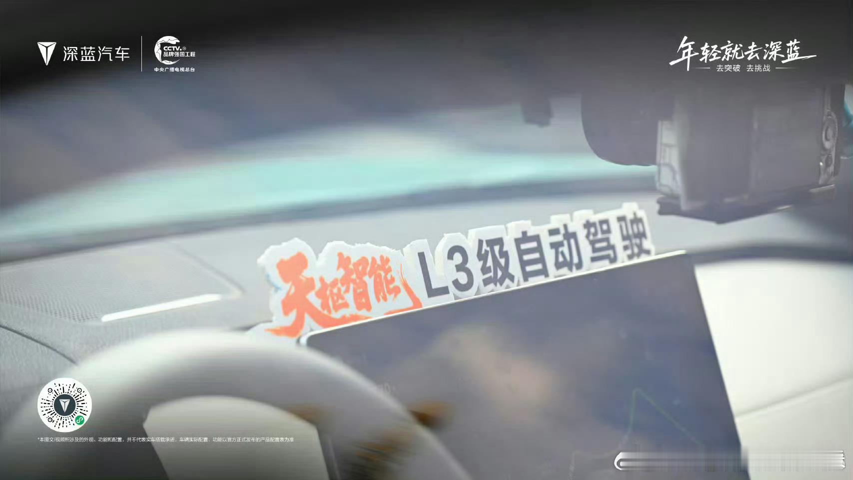 解锁天枢智能L3级自动驾驶新体验，深蓝汽车以科技赋能，让年轻的征程更具底气。