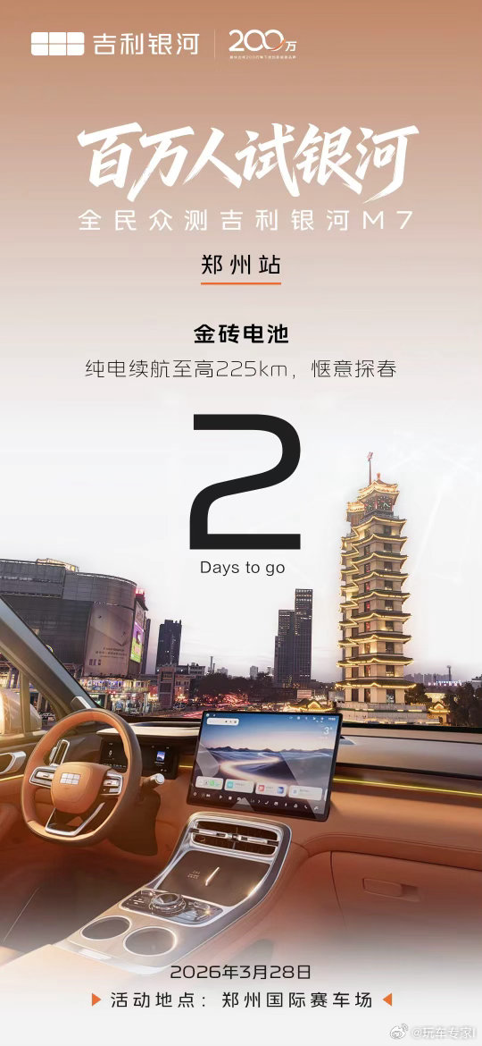 舒享出行，探春正好一起驭见中原好风光百万人试银河·全民众测吉利银河M7倒计时2天