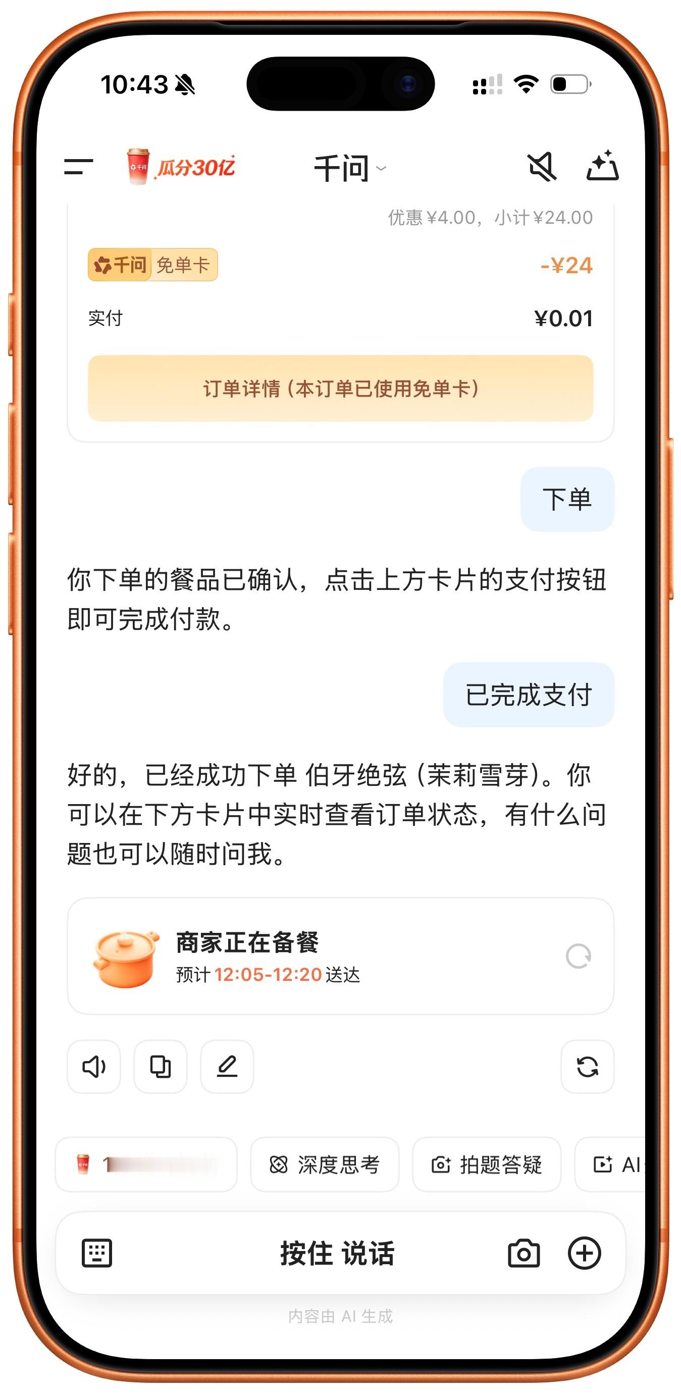 千问 免费奶茶 万万没想到我第一次下千问竟然是为了薅羊毛。免费奶茶大家喝了吗？我