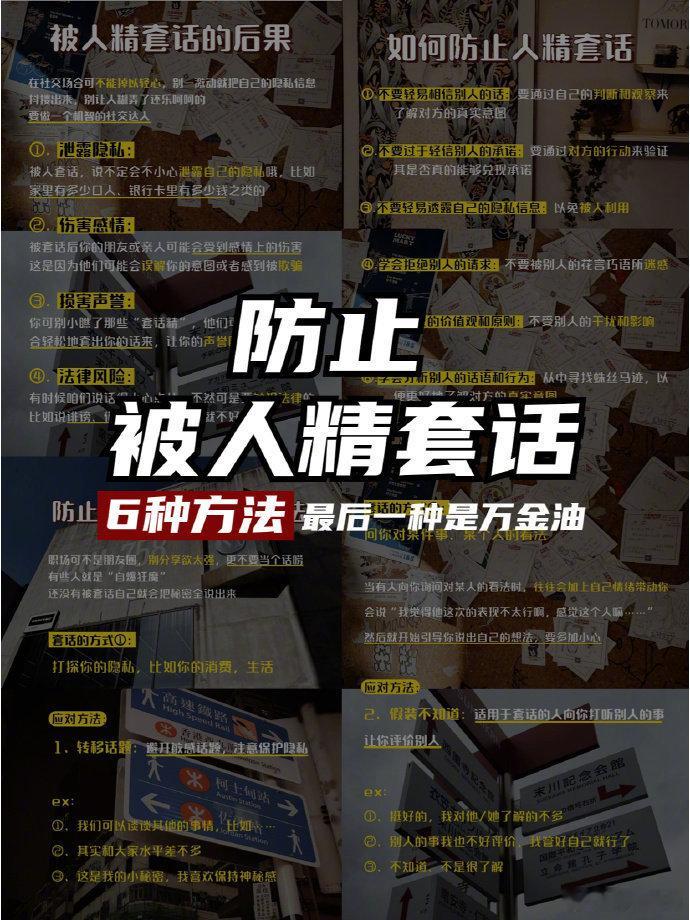 如何防止人精套话？6招让你开挂 ​​​
