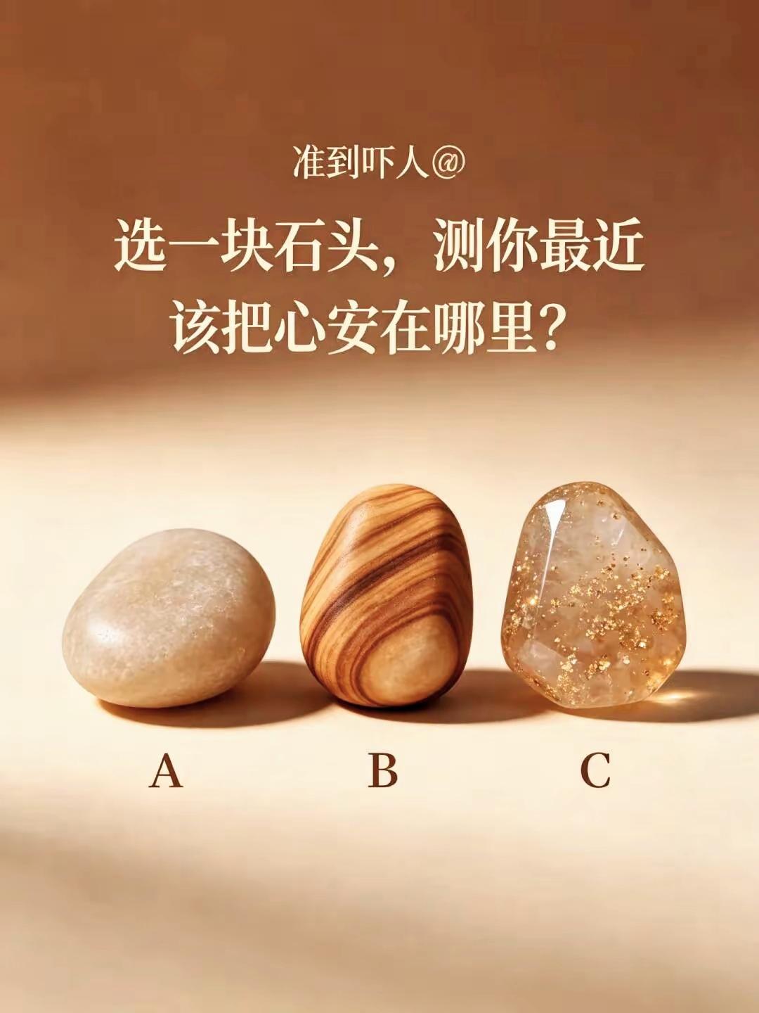准到离谱！三块石头选其一，读懂你当下内心的落脚点潜意识测试

 心理小测试