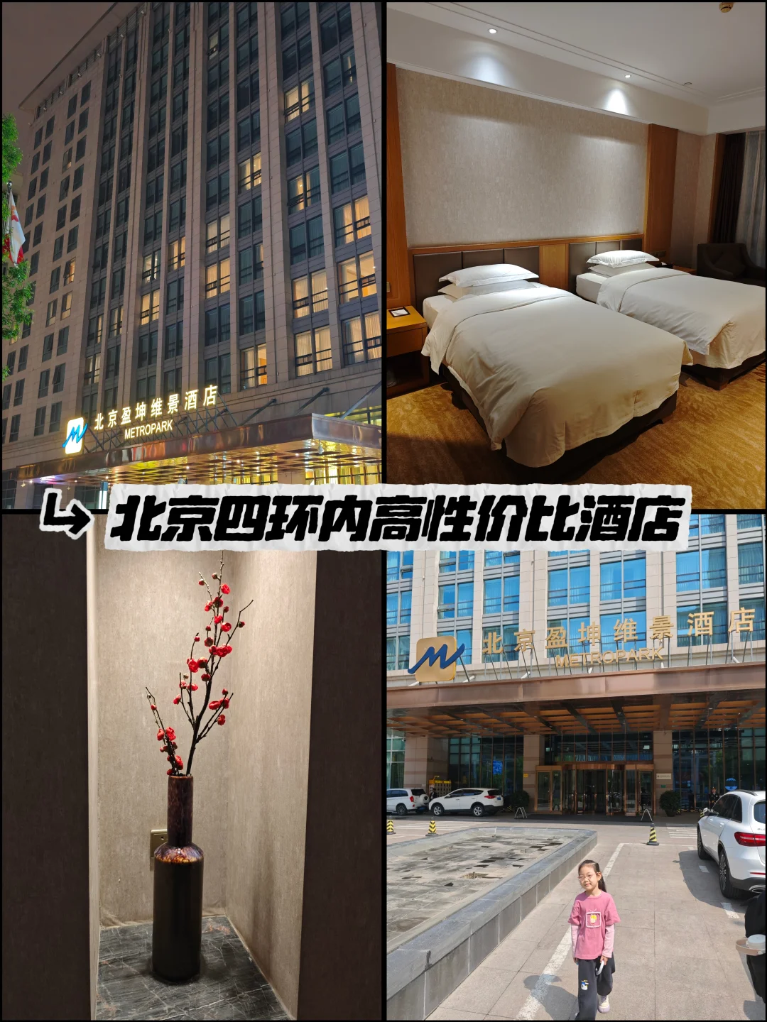 北京四环内高性价比酒店！带娃入住体验超预期～ 🏨 盈坤维景酒店 📍...