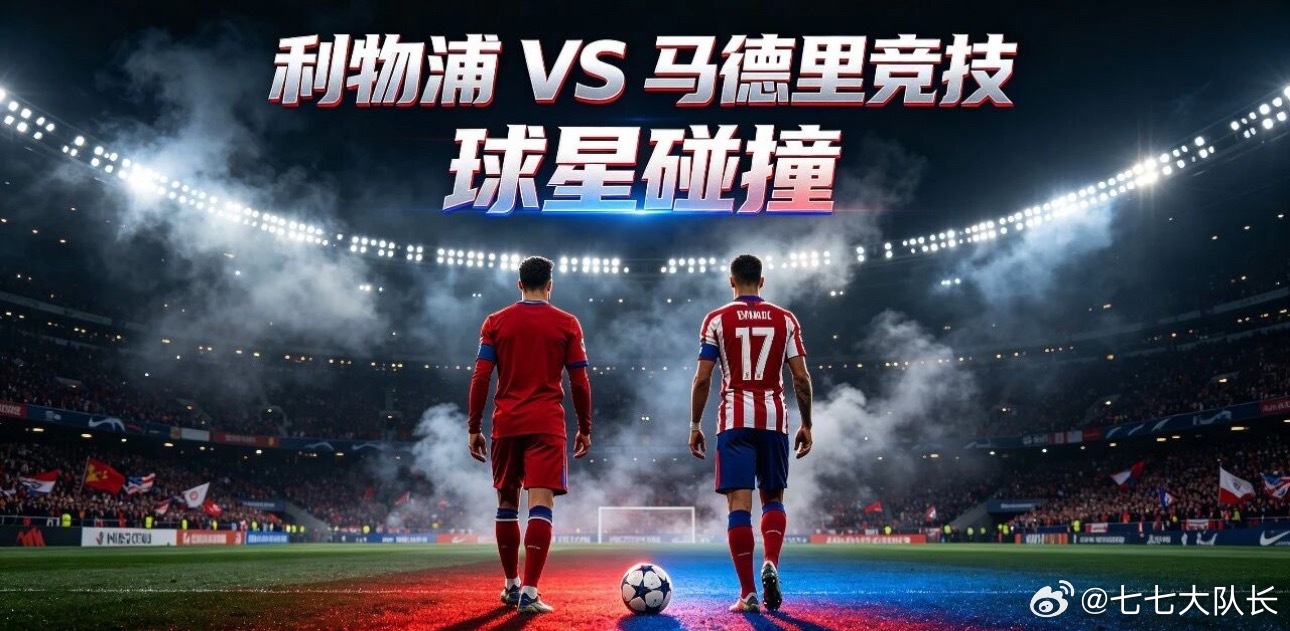 008 欧冠杯 | 03:00 利物浦 vs 马德里竞技✅【赛前情报分析】 ● 