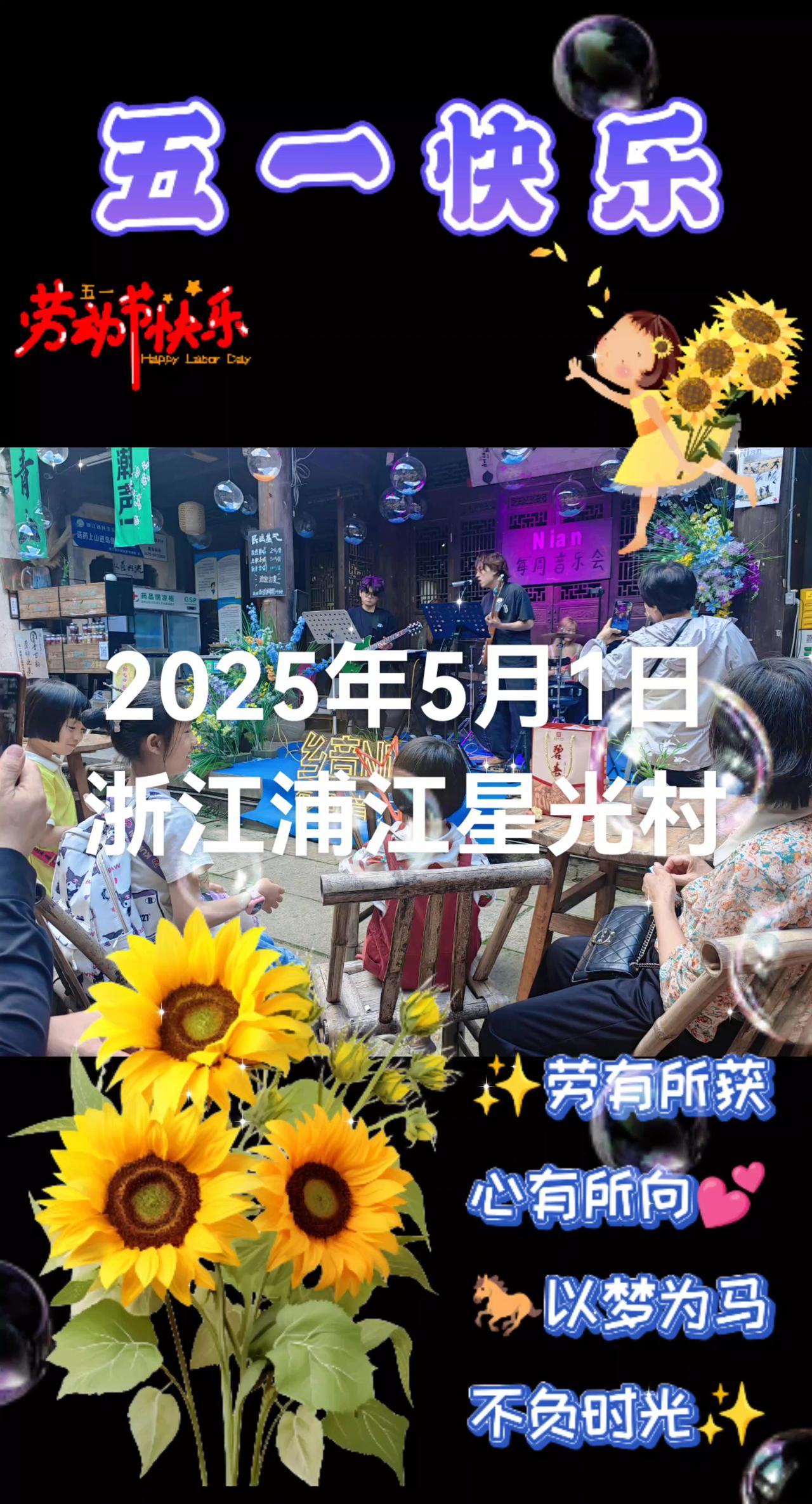 2025年五一节快乐！浙江浦江星光村民谣弹唱 春风十里 花房姑娘 五一去哪儿
