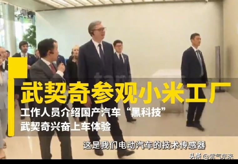 塞尔维亚武契奇说买不起小米汽车，我还不信！

我查了下资料，还真买不起！

武契
