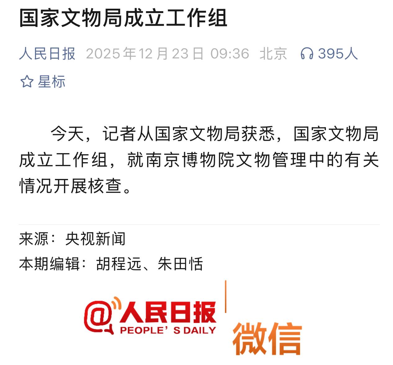 国家文物局成立工作组赴南京核查文物管理情况！这里面的水有多深，大家拭目以待吧。