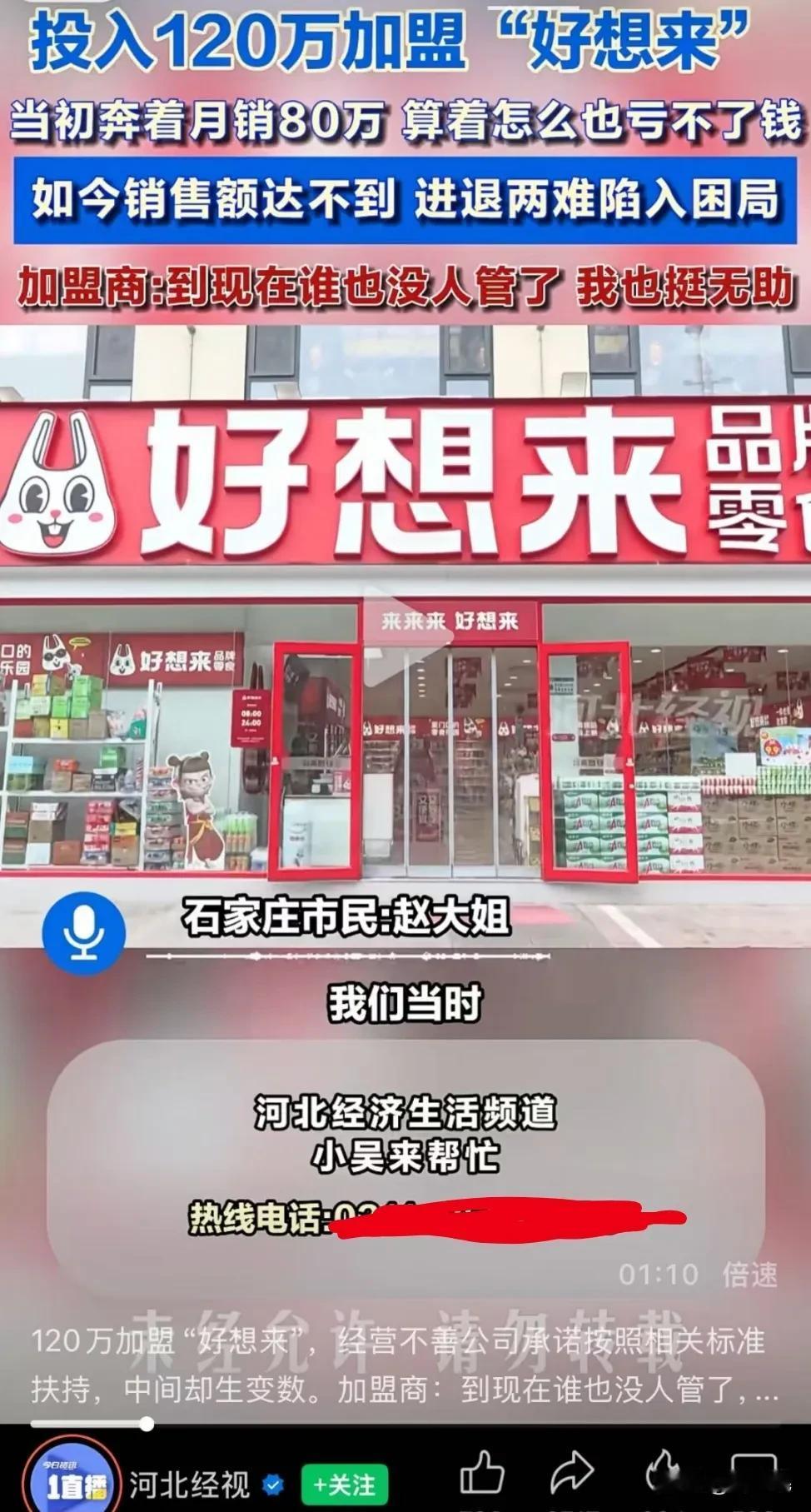 好想来，你要想好再来。
一位石家庄的好想来加盟商，分享了自己的经历，投入120万
