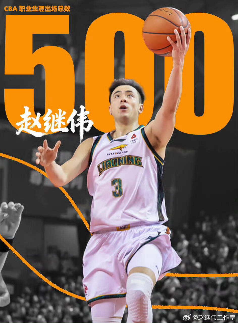 赵继伟CBA生涯出场数达到500场上一场比赛是赵继伟为辽宁男篮出战的第500场C