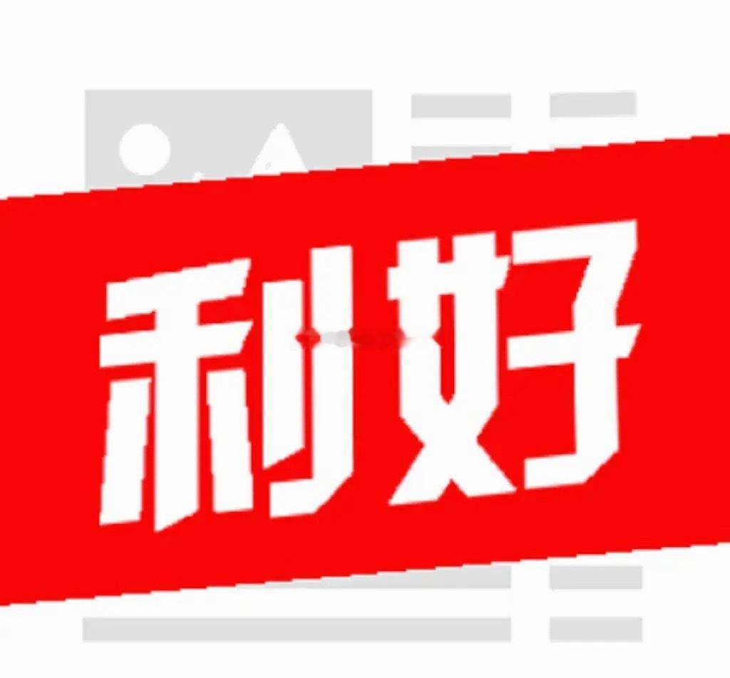 A股终于有企稳信号了，盘后消息面不少，大盘下周怎么走？先解读一下盘后消息面！第一