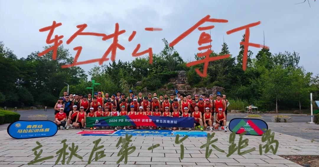 秋高气爽！轻松拿下😎立秋后第一个长距离！
立秋后第一个长距离！感觉一个多月没跑