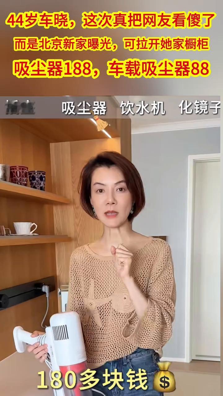 44岁车晓，这次真把网友看傻了，而是北京新家曝光，可拉开她家橱柜。吸尘器188，