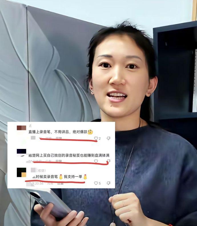 林丽录音的评论区，全是呼吁带货录音笔！林丽