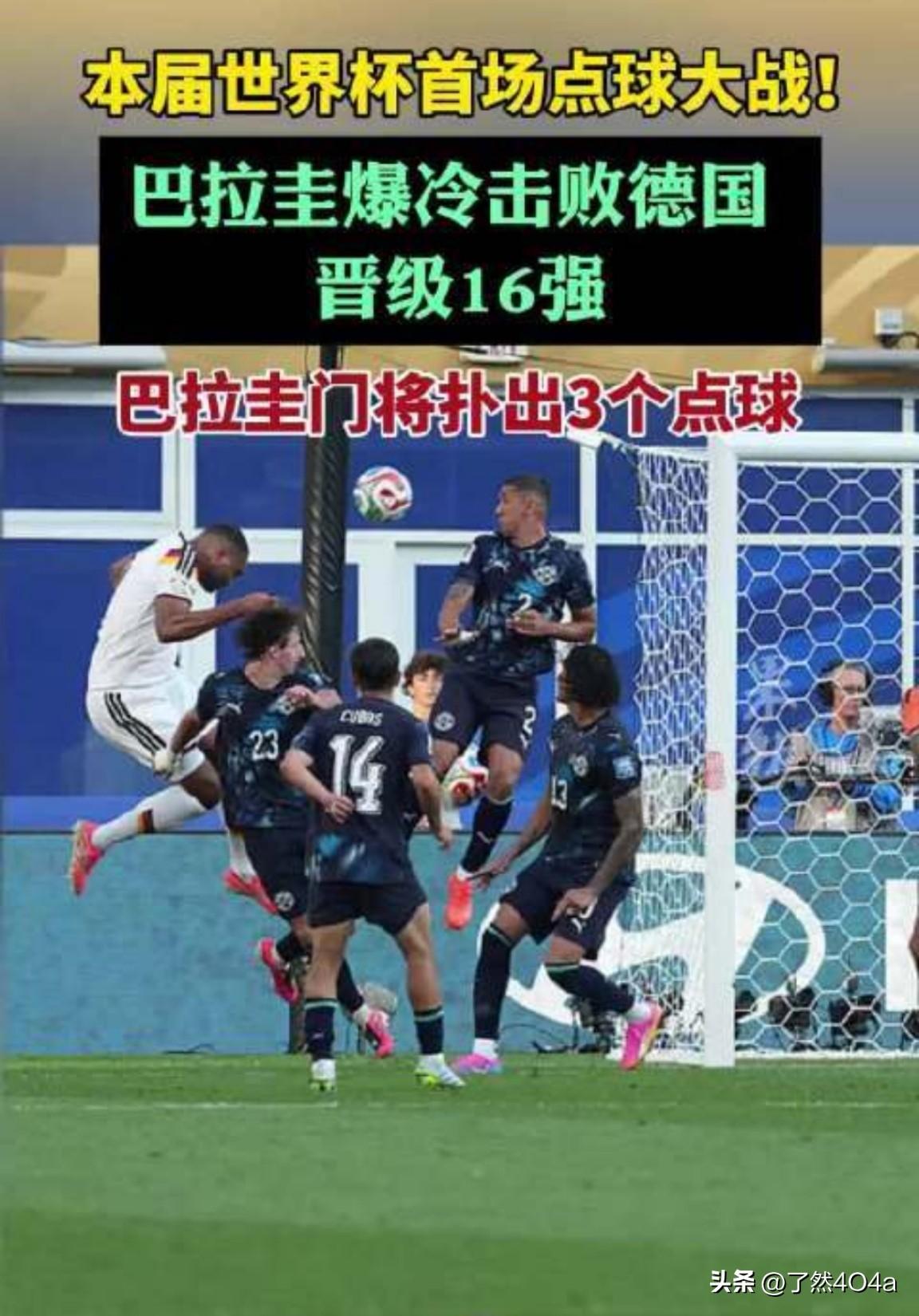德国点球不败神话破灭，44年首次告负，连续三届止步16强外。
在2026年美加墨