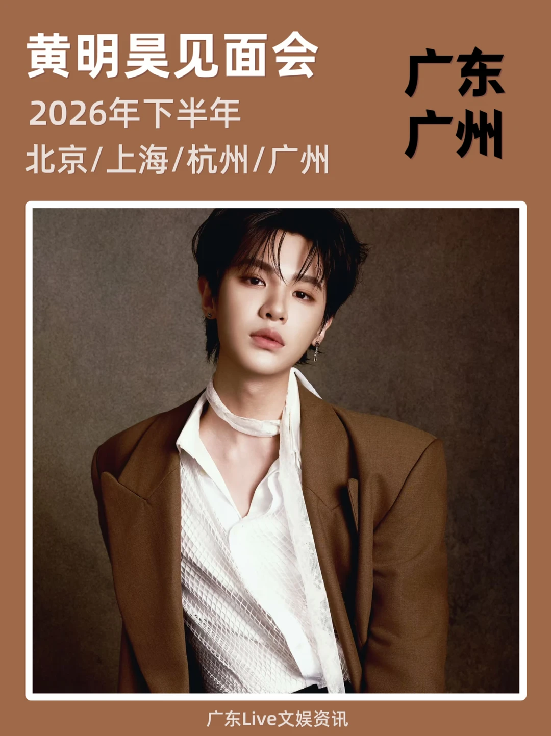 广州：黄明昊见面会重磅来袭啦‼️