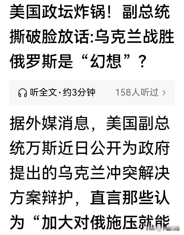 对于美国副总统万斯的言论，需以辩证和周期性的视角去看待。乌克兰如今的局面，难道就