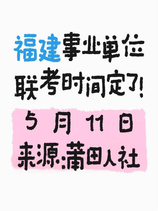 确定！511福建事业单位联考！