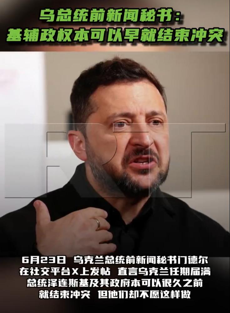 泽连斯基前新闻秘书突然倒戈：他早就能结束战争，但就是不肯！

6月23号，乌克兰