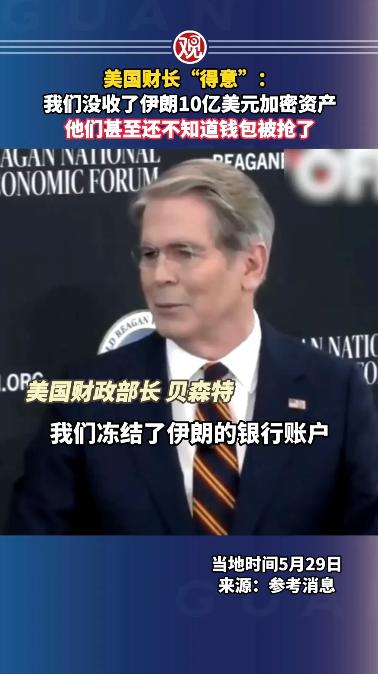 现在知道为什么中国政府一直不开放加密货币了吧？美国财长贝森特高调炫耀没收伊朗10