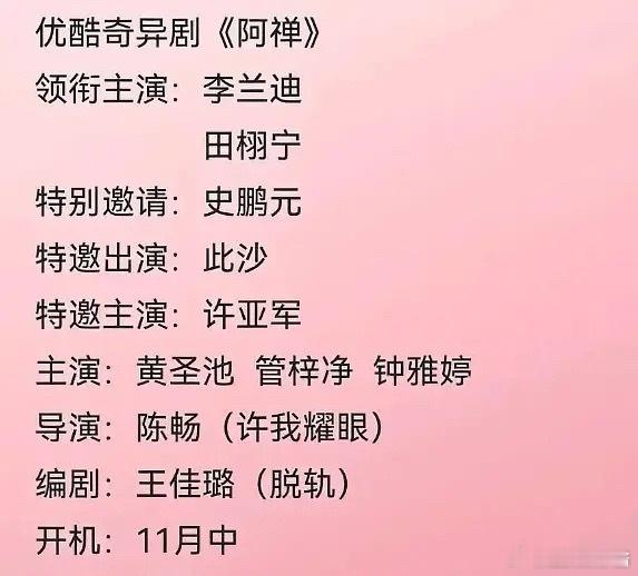 《阿禅》🍉李兰迪、田栩宁，期待值如何 ​​​