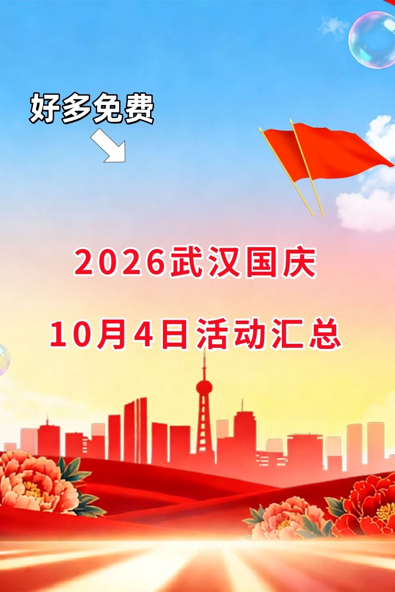 10月4日武汉国庆活动推荐。音乐会、2026武汉双年展、市集上……来看...