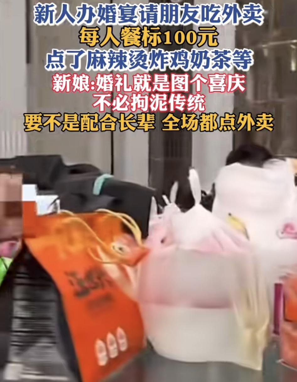 黑龙江大庆一对新人新婚宴上给客人点外卖，每人的餐标是100块，有人点了麻辣烫，炸