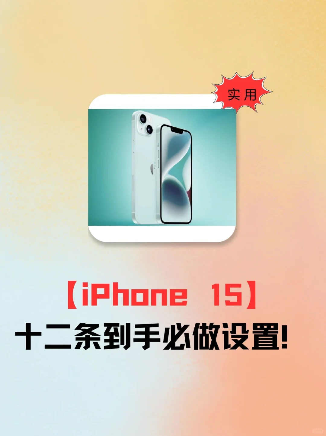 iPhone 15十二条到手必做设置！
