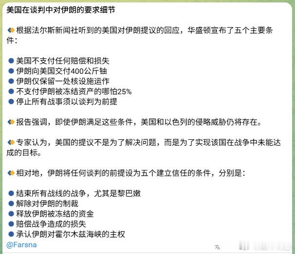 美国对伊朗提议的回应如下：🔹美国不支付任何赔偿和损失🔹伊朗需要向美国交付40